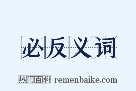 必反义词是什么意思的图片